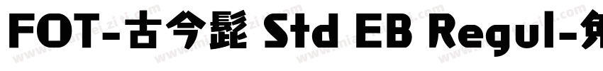 FOT-古今髭 Std EB Regul字体转换